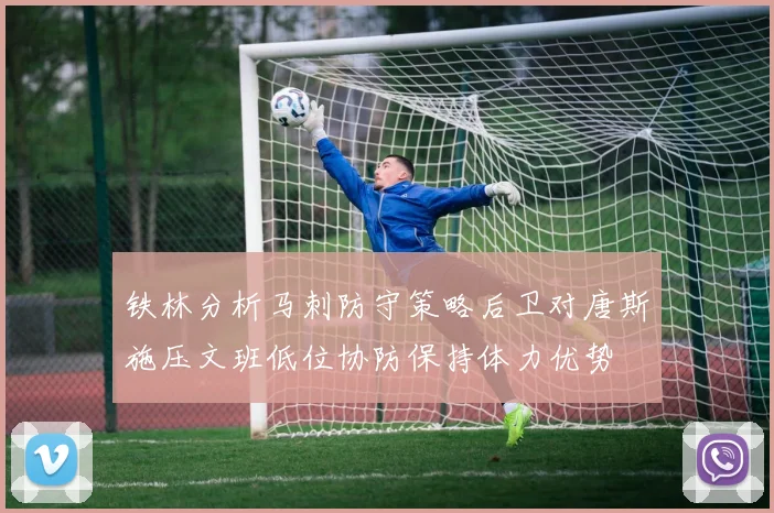 铁林分析马刺防守策略后卫对唐斯施压文班低位协防保持体力优势