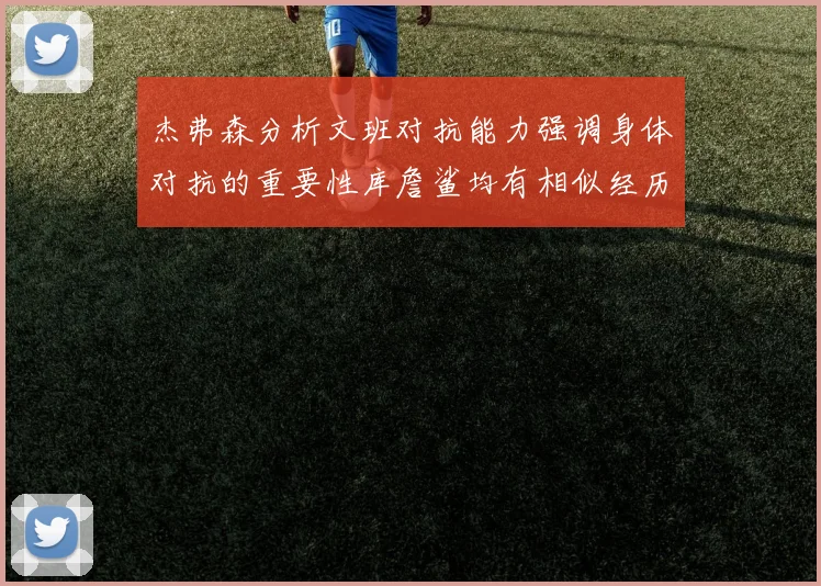 杰弗森分析文班对抗能力强调身体对抗的重要性库詹鲨均有相似经历